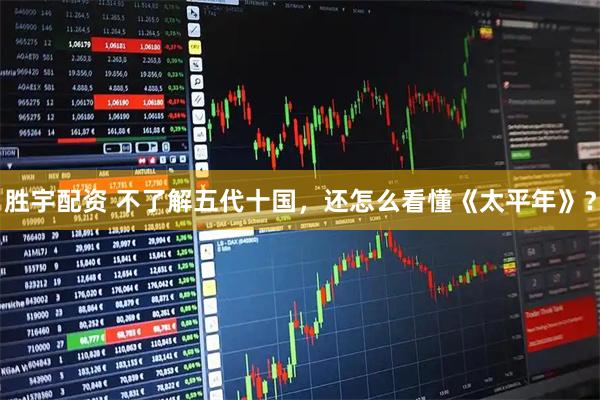 胜宇配资 不了解五代十国，还怎么看懂《太平年》？